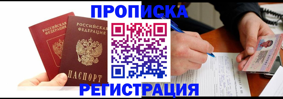 прописка гарантия в Тобольске
