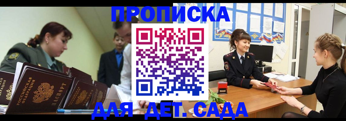 регистрация для дет. сада в Тобольске